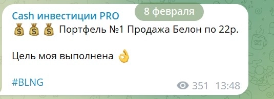 Белон продан по 22р. Зафиксирована прибыль 65%. Куда ждать дальше? Белон продан по 22р. Зафиксирована прибыль 65%. Куда ждать дальше?