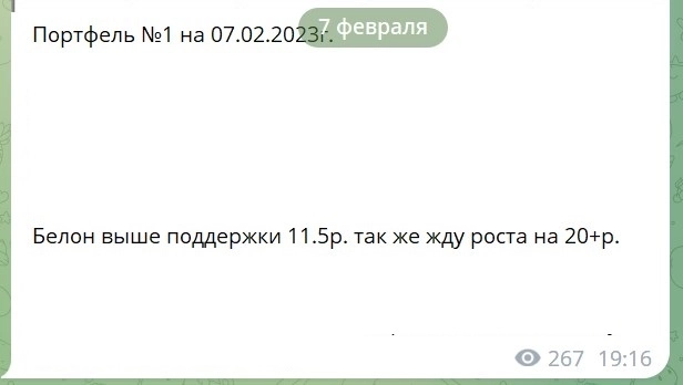 Белон продан по 22р. Зафиксирована прибыль 65%. Куда ждать дальше?