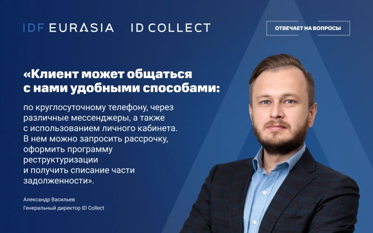 История создания ID Collect и отличия компании от других игроков – рассказывает генеральный директор Александр Васильев.
