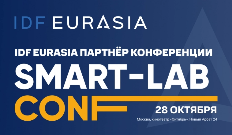 IDF Eurasia – партнер конференции SMART-LAB CONF