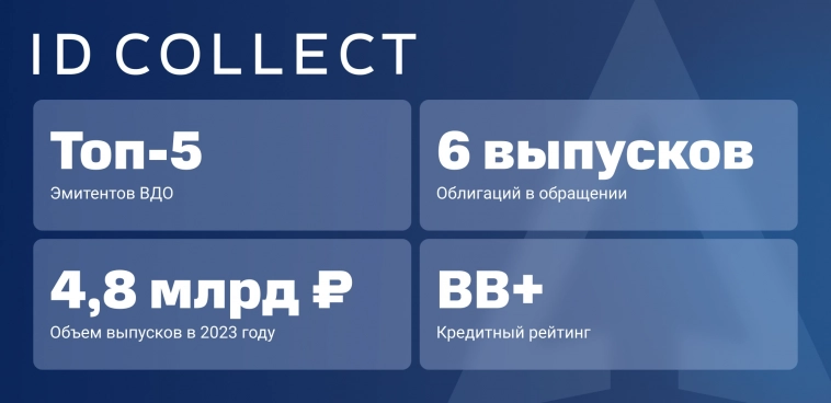 ID Collect в топ-5 эмитентов ВДО!