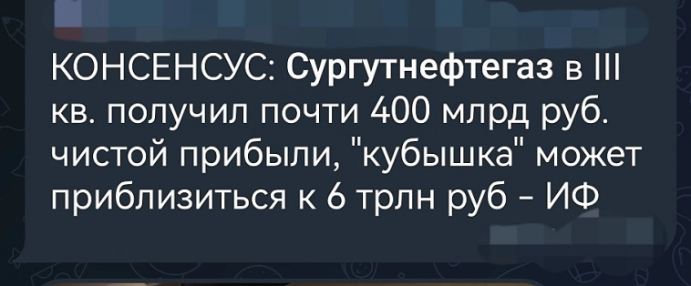 обсудим сургут преф, консенсус дивиденды23г 15р !