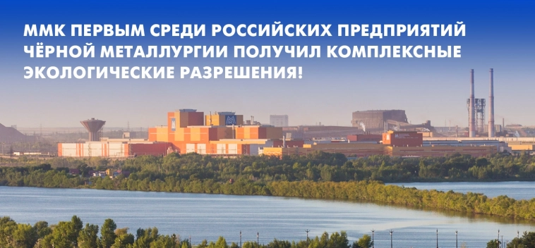 ММК первым среди российских предприятий черной металлургии получил комплексные экологические разрешения!