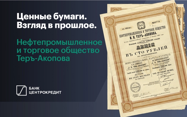Ценные бумаги. Взгляд в прошлое. Нефтепромышленное и торговое общество им. И. Н. Тер-Акопова Ценные бумаги. Взгляд в прошлое. Нефтепромышленное и торговое общество им. И. Н. Тер-Акопова