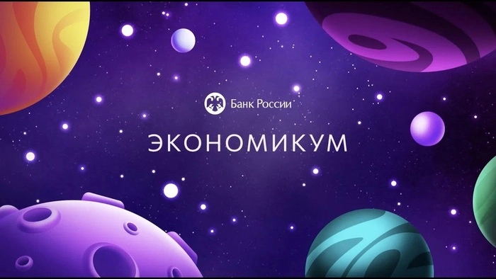 Игра от Центрального Банка РФ⁠⁠