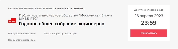 Голосование по дивидендам Московской биржи⁠⁠