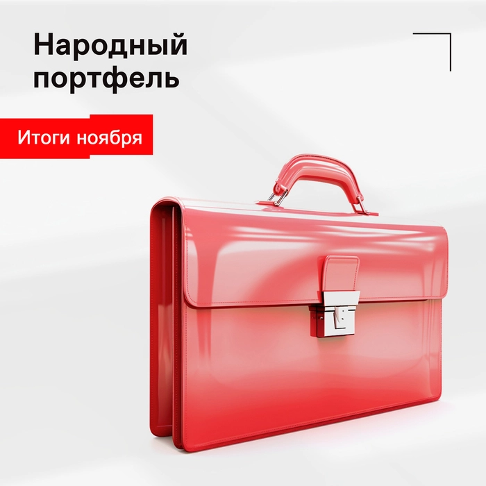 Сколько бы мы заработали, инвестируя в акции народного портфеля в ноябре? Сколько бы мы заработали, инвестируя в акции народного портфеля в ноябре?