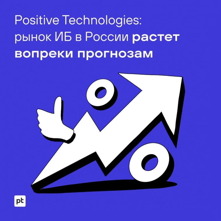 Positive Technologies: Рынок ИБ в России растет вопреки прогнозам