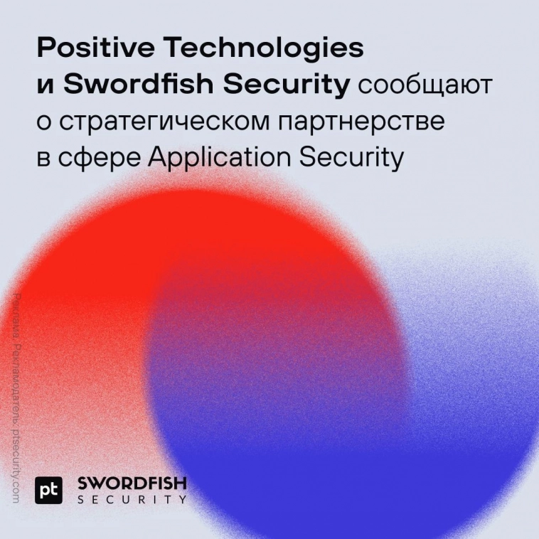 Positive Technologies и Swordfish Security сообщают о партнерстве в сфере application security