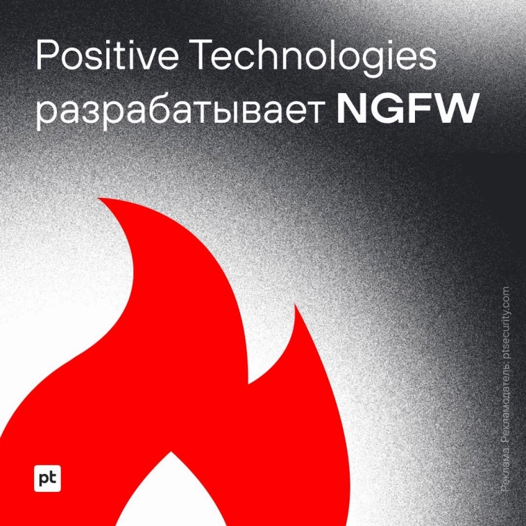Positive Technologies разрабатывает NGFW