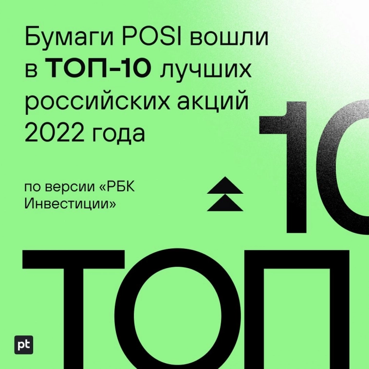 Бумаги POSI вошли в ТОП-10 лучших российских акций 2022 года