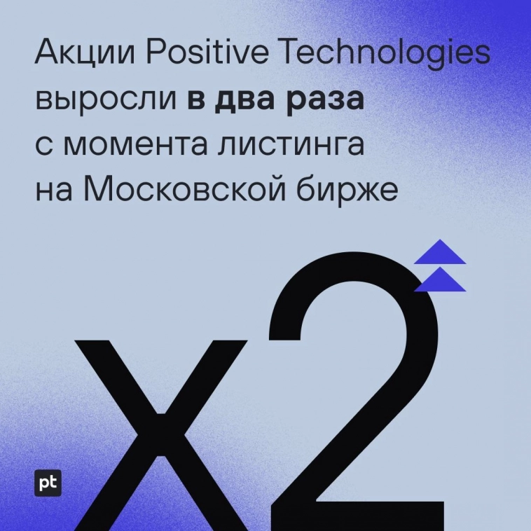 Акции Positive Technologies выросли в два раза с момента листинга на Московской бирже