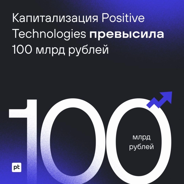 🤩 Капитализация Positive Technologies превысила 100 миллиардов рублей