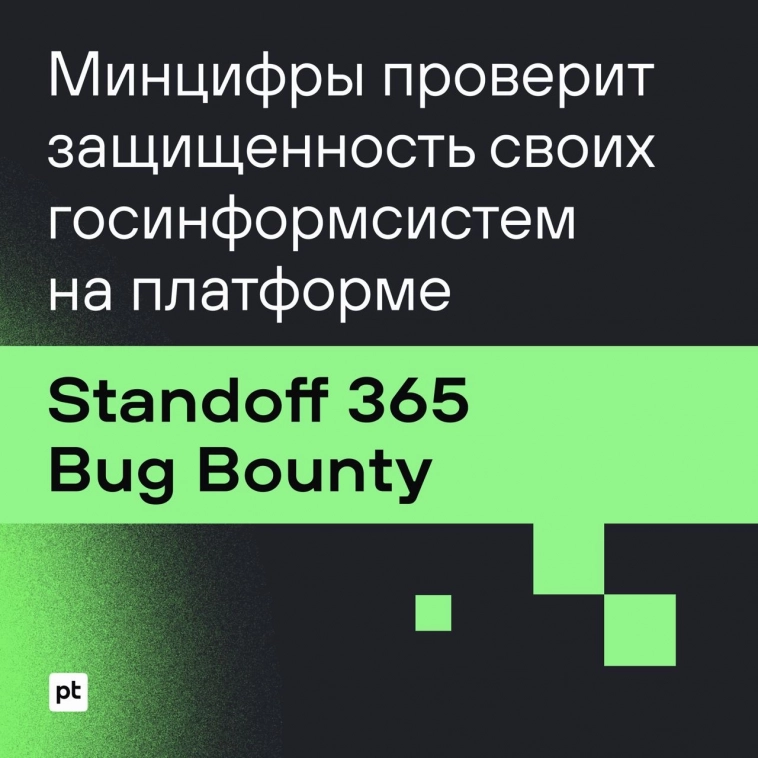 Минцифры проверит защищенность своих госинформсистем на платформе Standoff 365 Bug Bounty