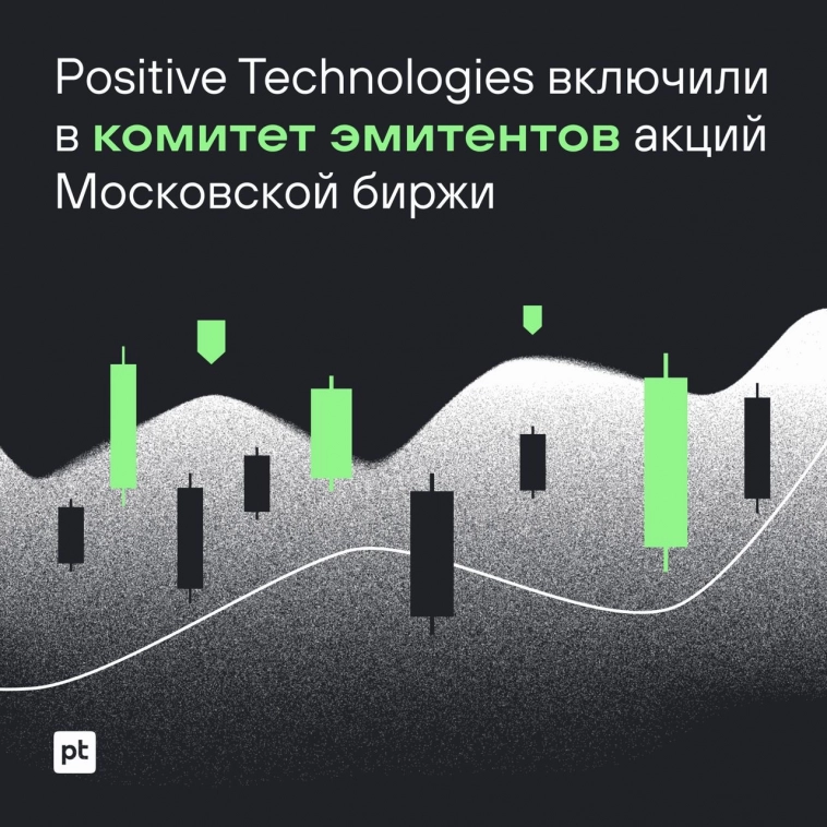 Positive Technologies включили в комитет эмитентов акций Московской биржи
