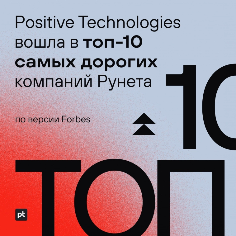 Positive Technologies вошла в топ-10 самых дорогих компаний Рунета