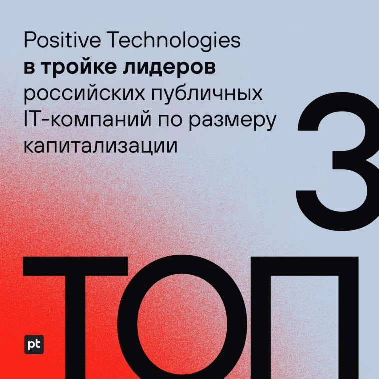 Positive Technologies в тройке лидеров российских публичных IT-компаний по размеру капитализации