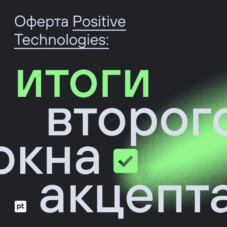 🙋 Подводим итоги второго окна реализации оферты Positive Technologies!