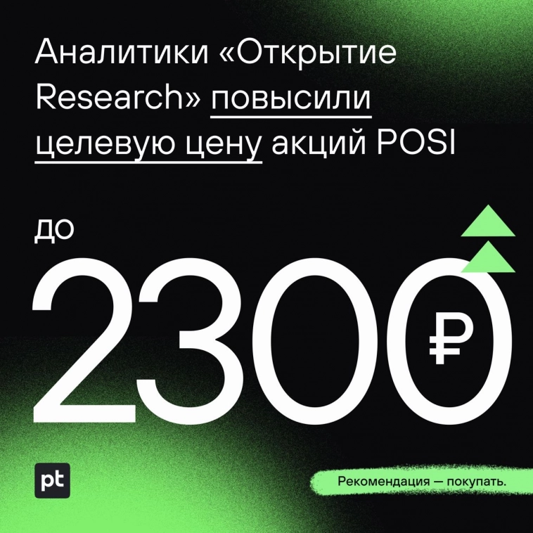 📈 Аналитики «Открытие Инвестиции» повысили целевую цену акций POSI до 2300 рублей!