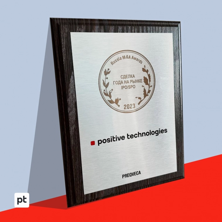 Positive Technologies получила награду в номинации «Сделка года на рынке IPO/SPO»