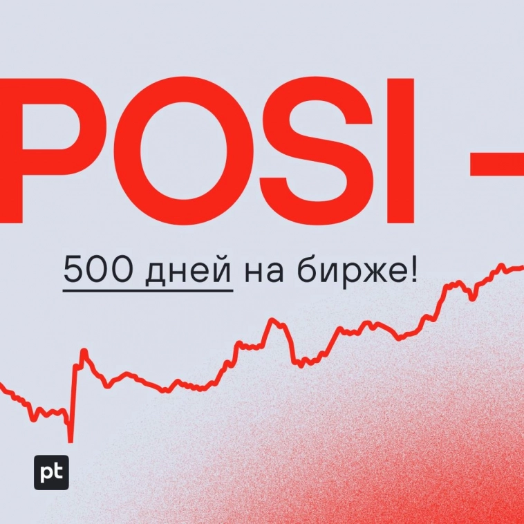 POSI – 500 дней на бирже