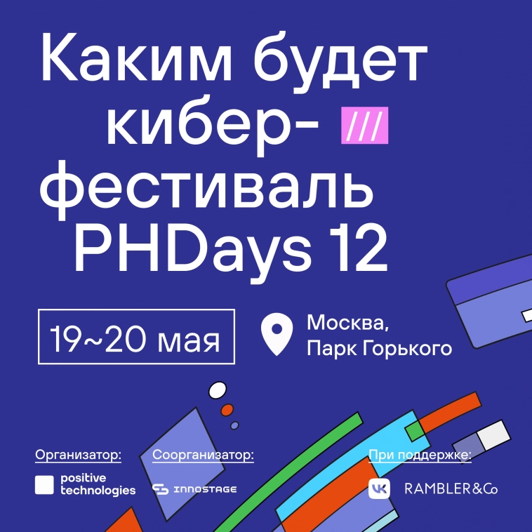 🤩 Киберфестиваль Positive Hack Days 12 пройдет 19 и 20 мая в московском Парке Горького!