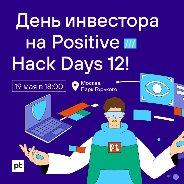 🤵 День инвестора Positive Technologies пройдет 19 мая в Парке Горького в рамках первого в России открытого киберфестиваля Positive Hack Days 12!