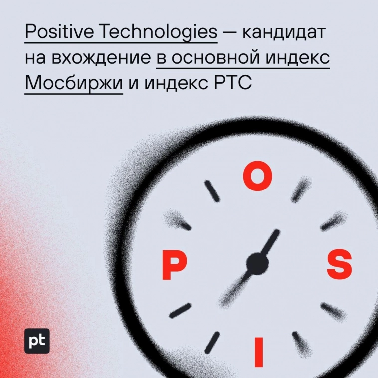 Positive Technologies — кандидат на вхождение в основной индекс Мосбиржи и индекс РТС