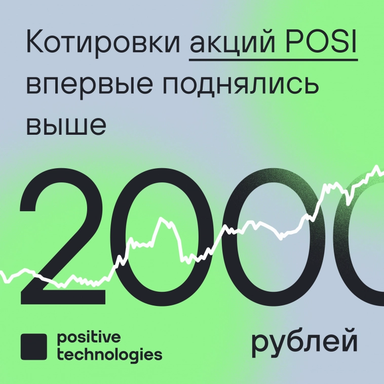 Котировки акций Positive Technologies впервые превысили 2000 рублей