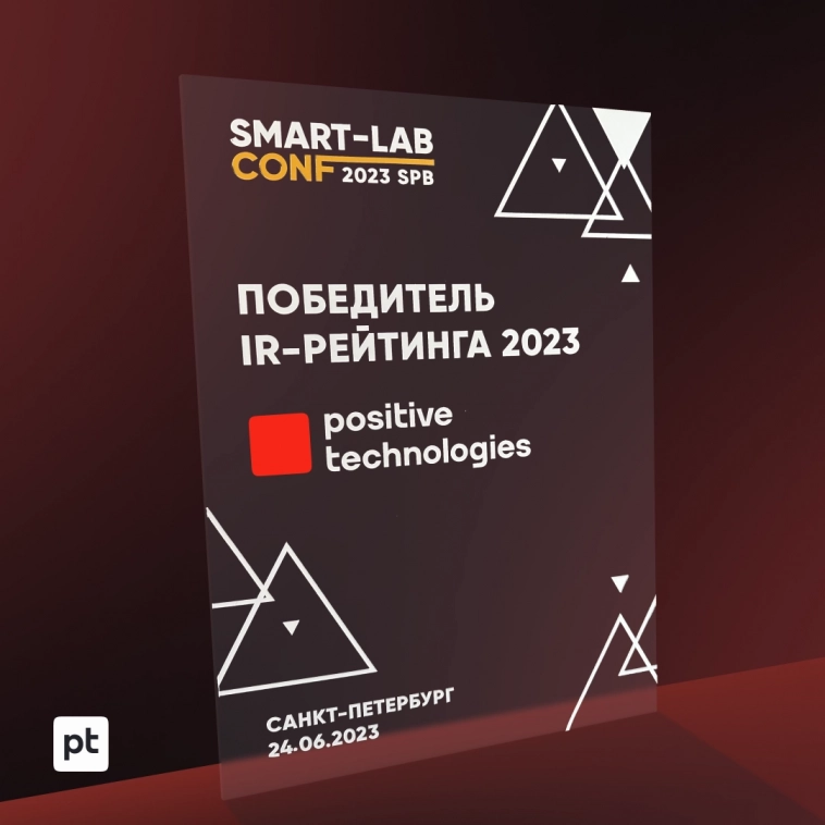 🥇 Positive Technologies заняла первое место в IR-рейтинге российских эмитентов от Smart-Lab
