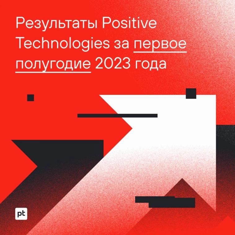 Результаты Positive Technologies за первое полугодие 2023 года