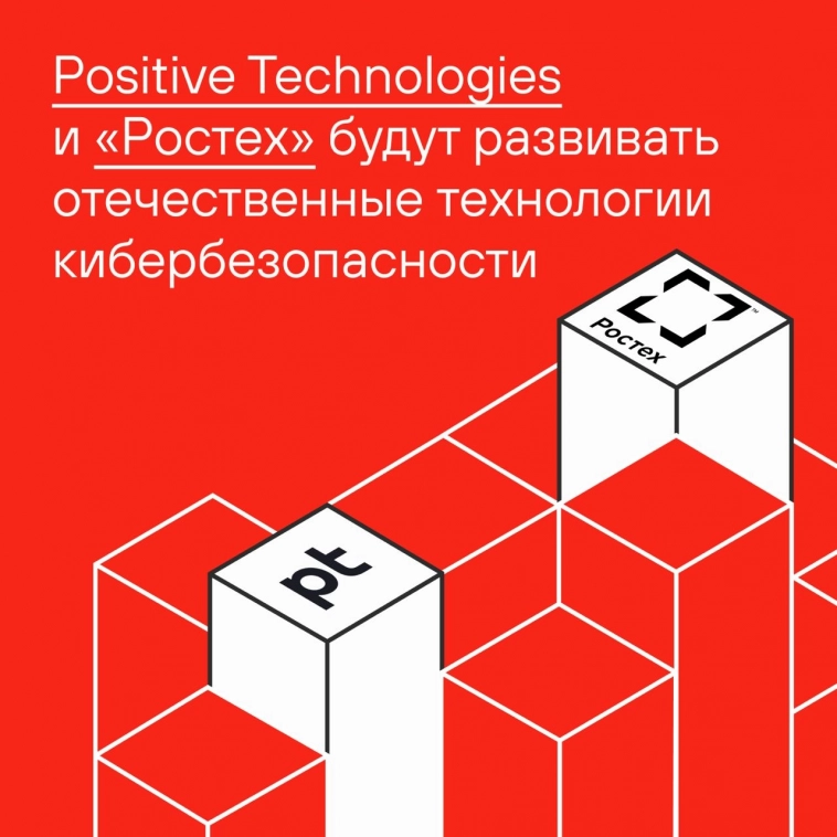 Positive Technologies и «Ростех» будут развивать отечественные технологии кибербезопасности