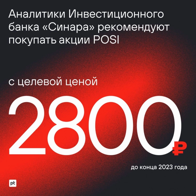 Аналитики инвестиционного банка «Синара» рекомендуют покупать акции POSI с целевой ценой 2800 рублей