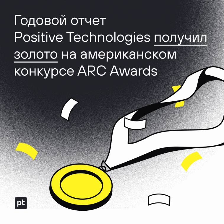 Годовой отчет Positive Technologies получил золото в американской премии ARC Awards