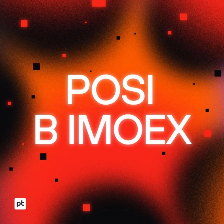 Московская биржа с 22 сентября включает акции Positive Technologies в базу расчета основных индексов — индекс МосБиржи и индекс РТС