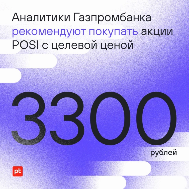 Аналитики Газпромбанка рекомендуют покупать акции POSI с целевой ценой 3300 рублей