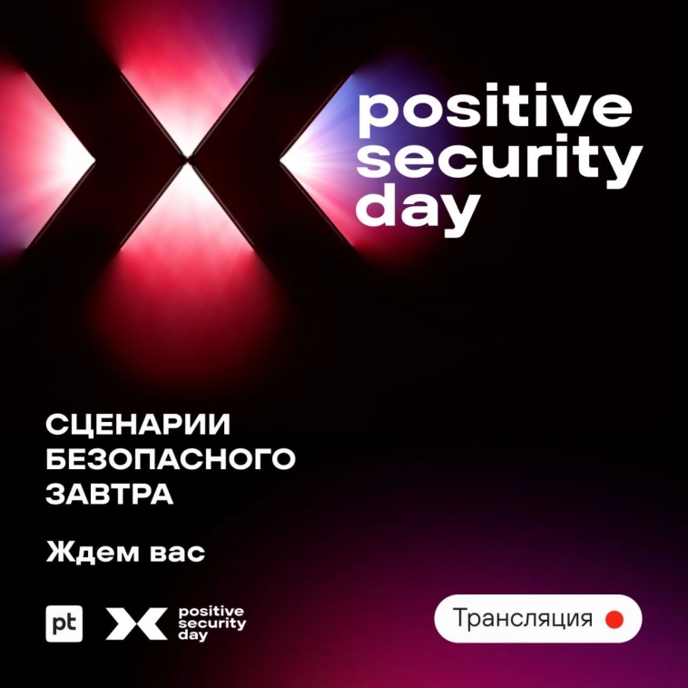 Positive Security Day: Сценарии безопасного завтра