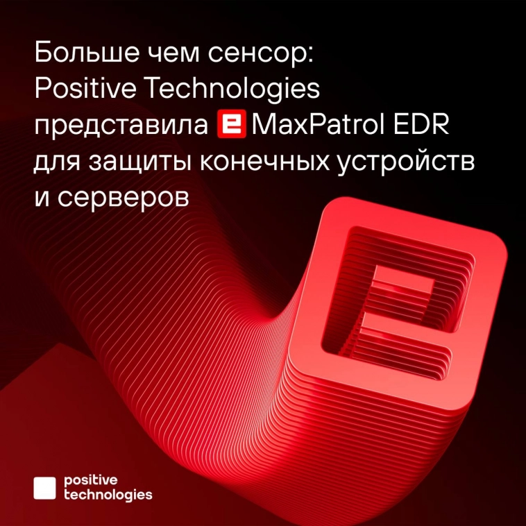 Больше чем сенсор: Positive Technologies представила MaxPatrol EDR для защиты конечных устройств и серверов