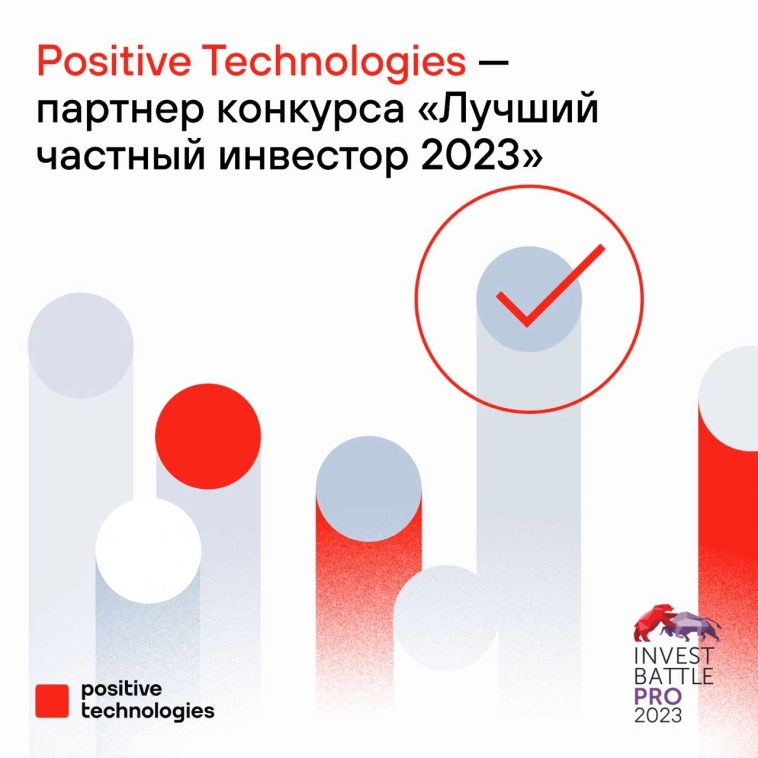 Positive Technologies — партнер конкурса «Лучший частный инвестор 2023»