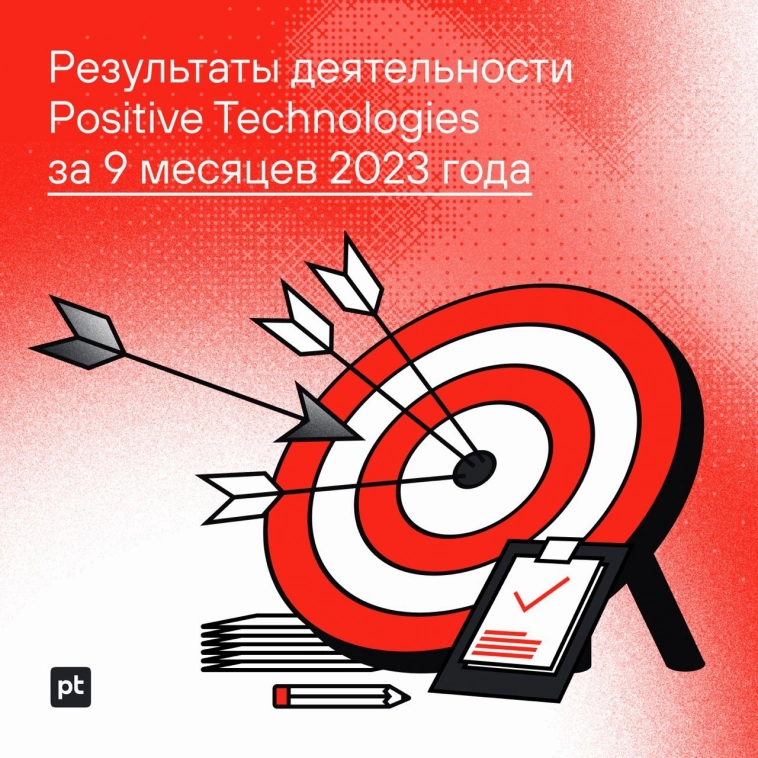Представляем результаты деятельности Positive Technologies за девять месяцев 2023 года!