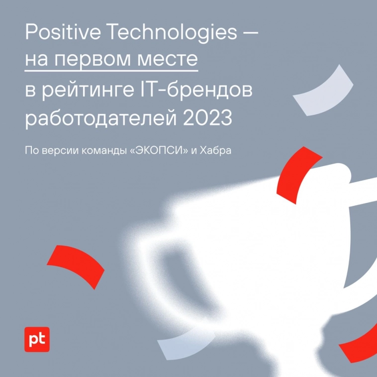 Positive Technologies – на первом месте в рейтинге IT-брендов работодателей 2023