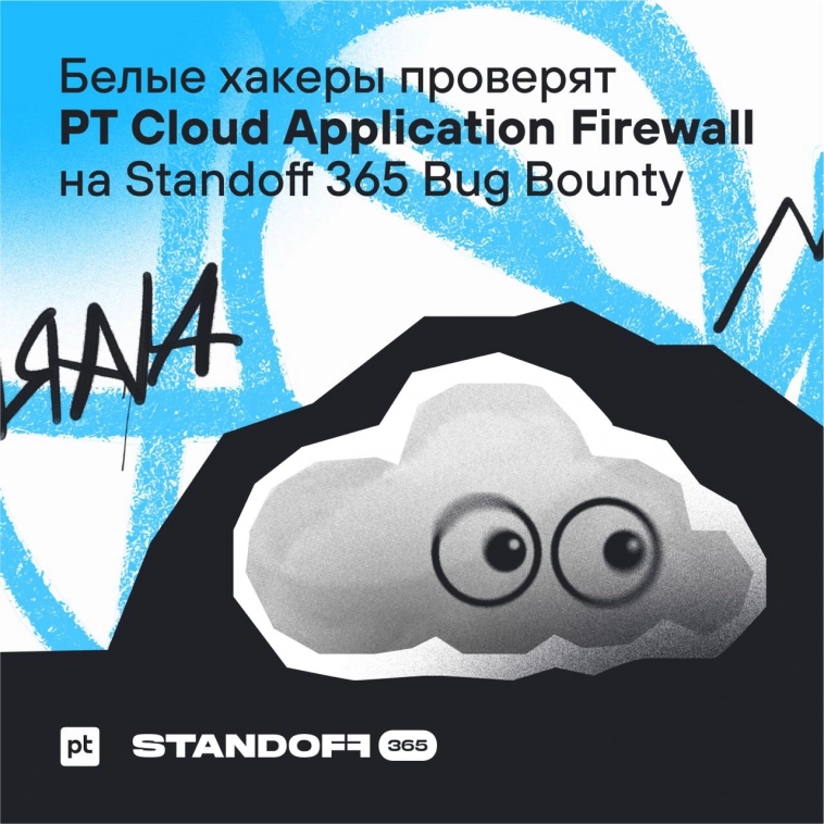 Белые хакеры проверят PT Cloud Application Firewall на Standoff 365 Bug Bounty
