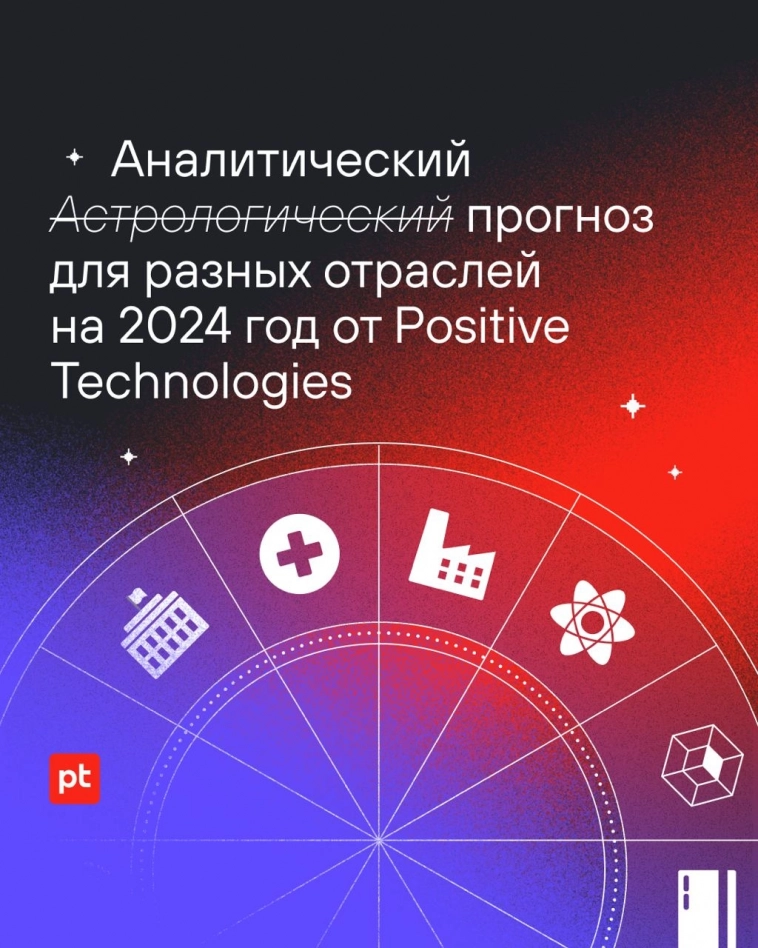 Аналитический прогноз для разных отраслей на 2024 год от Positive Technologies