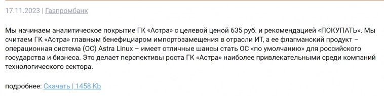 Ошибка аналитиков Газпромбанка или памп ГК АСТРА?