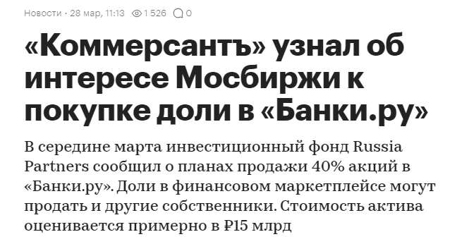 Трудности сделки Мосбиржи и Банки.ру