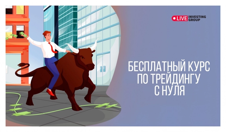 Бесплатный курс обучения скальпингу на Московской бирже с нуля.