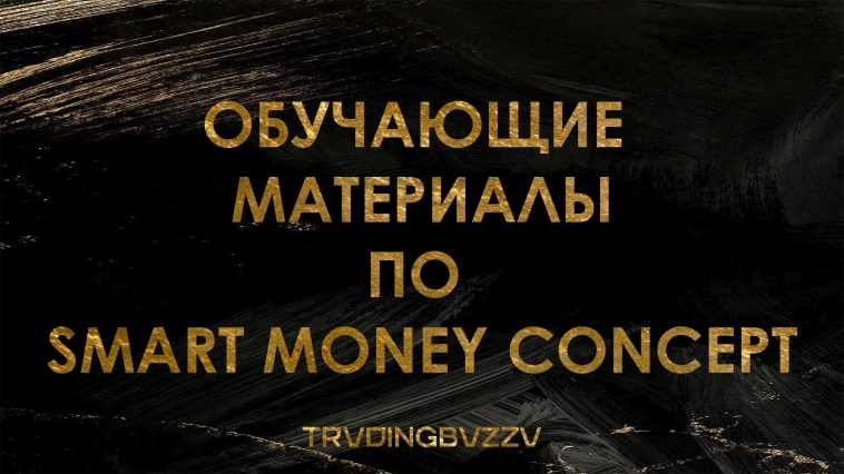 Обучающие материалы по трейдингу (SMART MONEY книга)