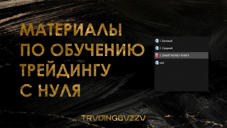 ОБУЧАБЩИЕ МАТЕРИАЛЫ ПО ТРЕЙДИНГУ (SMART MONEY КНИГА)