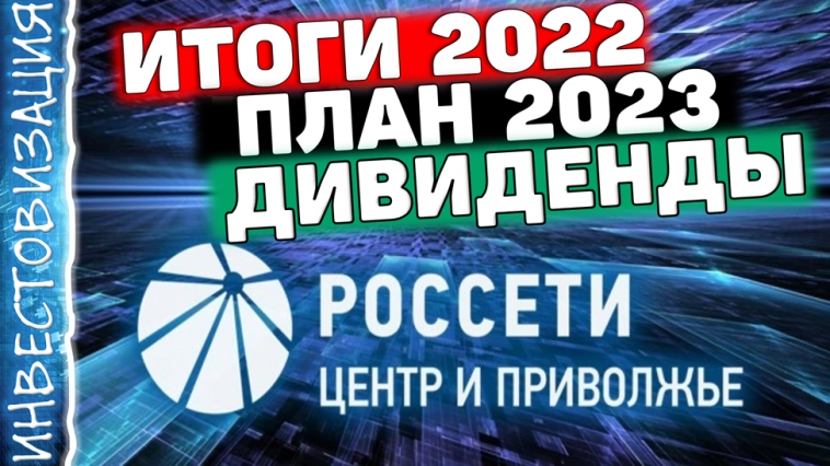 Россети Центр и Приволжье (MRKP). Итоги 2022. План 2023. Дивиденды.