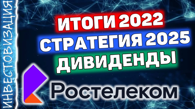 Ростелеком (RTKM). Итоги 2022. Стратегия 2025. Дивиденды.